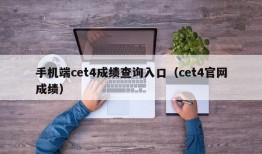 手机端cet4成绩查询入口（cet4官网成绩）