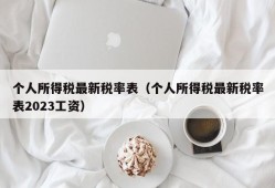 个人所得税最新税率表（个人所得税最新税率表2023工资）