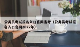 公务员考试报名入口官网省考（公务员考试报名入口官网2022年）