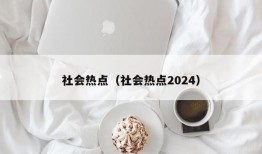 社会热点（社会热点2024）