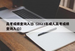 高考成绩查询入口（2023年成人高考成绩查询入口）