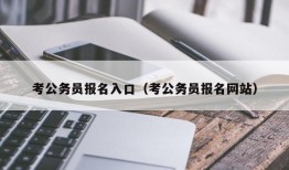 考公务员报名入口（考公务员报名网站）