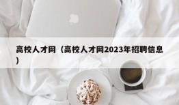 高校人才网（高校人才网2023年招聘信息）