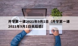 开学第一课2021年9月1日（开学第一课2021年9月1日关后感）