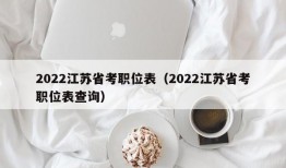 2022江苏省考职位表（2022江苏省考职位表查询）