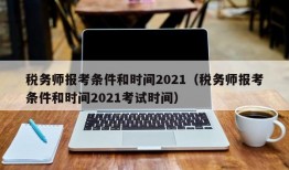 税务师报考条件和时间2021（税务师报考条件和时间2021考试时间）