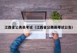 江西省公务员考试（江西省公务员考试公告）