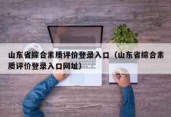 山东省综合素质评价登录入口（山东省综合素质评价登录入口网址）