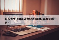 山东省考（山东省考公务员职位表2024查询）