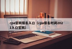 cpa官网报名入口（cpa报名时间2021入口官网）