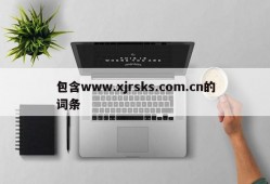 包含www.xjrsks.com.cn的词条