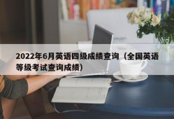 2022年6月英语四级成绩查询（全国英语等级考试查询成绩）