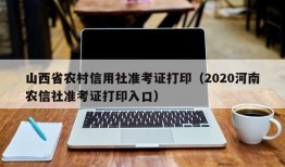 山西省农村信用社准考证打印（2020河南农信社准考证打印入口）