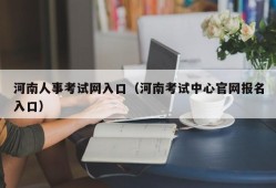 河南人事考试网入口（河南考试中心官网报名入口）