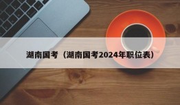 湖南国考（湖南国考2024年职位表）