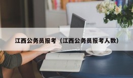 江西公务员报考（江西公务员报考人数）