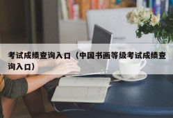 考试成绩查询入口（中国书画等级考试成绩查询入口）