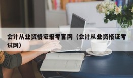 会计从业资格证报考官网（会计从业资格证考试网）