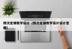 楞次定律教学设计（楞次定律教学设计设计意图）