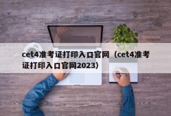 cet4准考证打印入口官网（cet4准考证打印入口官网2023）