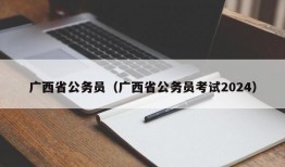 广西省公务员（广西省公务员考试2024）