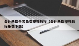 会计基础全套免费视频教程（会计基础视频教程免费下载）