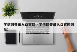 学信网登录入口官网（学信网登录入口官网网址）