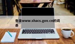 包含www.shacs.gov.cn的词条