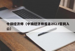 中级经济师（中级经济师报名2023官网入口）