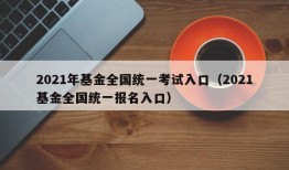 2021年基金全国统一考试入口（2021基金全国统一报名入口）