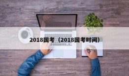 2018国考（2018国考时间）