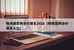 财政部官网会计报名2022（财政官网会计报名入口）