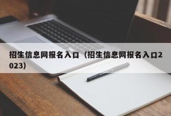 招生信息网报名入口（招生信息网报名入口2023）