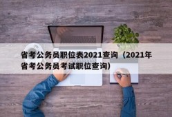 省考公务员职位表2021查询（2021年省考公务员考试职位查询）