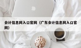 会计信息网入口官网（广东会计信息网入口官网）