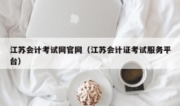 江苏会计考试网官网（江苏会计证考试服务平台）