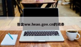 包含ww.heao.gov.cn的词条