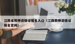 江西省教师资格证报名入口（江西教师资格证报名官网）