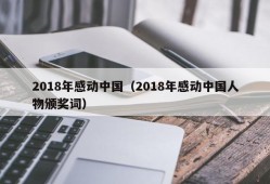 2018年感动中国（2018年感动中国人物颁奖词）