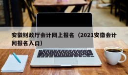 安徽财政厅会计网上报名（2021安徽会计网报名入口）