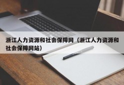 浙江人力资源和社会保障网（浙江人力资源和社会保障网站）