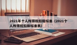 2021年个人所得税扣除标准（2021个人所得税扣除标准表）