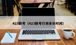 423联考（423联考行测多长时间）