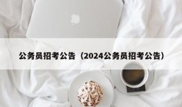 公务员招考公告（2024公务员招考公告）