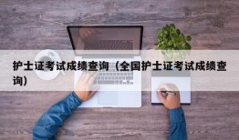 护士证考试成绩查询（全国护士证考试成绩查询）