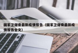 国家卫健委最新疫情报告（国家卫健委最新疫情报告全文）