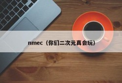 nmec（你们二次元真会玩）