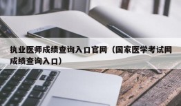 执业医师成绩查询入口官网（国家医学考试网成绩查询入口）