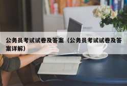 公务员考试试卷及答案（公务员考试试卷及答案详解）