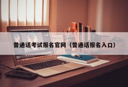 普通话考试报名官网（普通话报名入口）